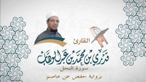 016- سورة النحل -  برواية حفص عن عاصم - القاري قدري محمد عبدالوهاب