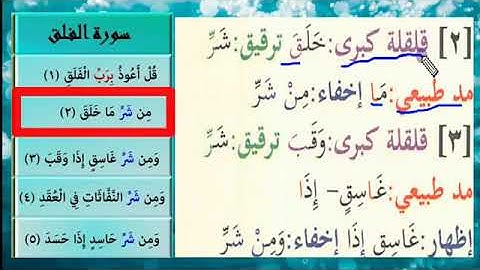 سورة الفلق التجويد የተጅዊድ ማብራሪያ ሱረቱል ፈለቅ 1 _4 በለው በቀላሉ ቅራትን ይልመዱ