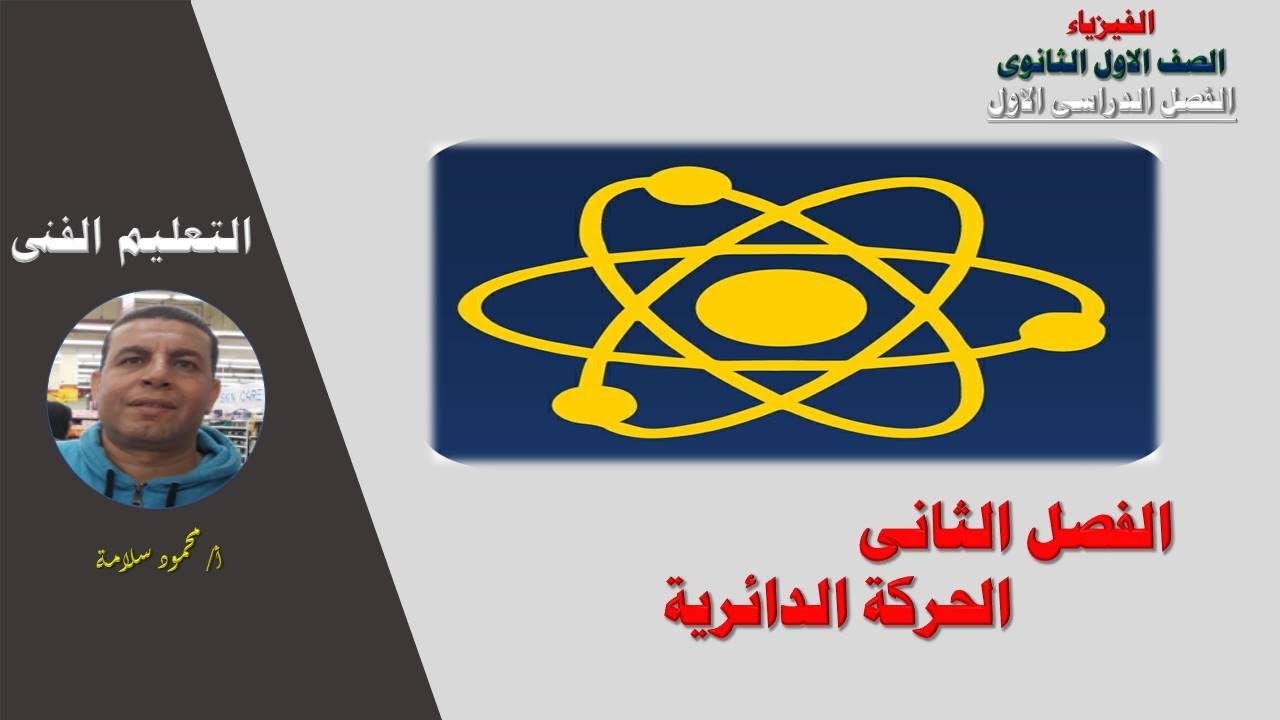 مادة الفيزياء للصف الاول الثانوى تعليم صناعى ( الفصل الثانى _ الحركة الدائرية )