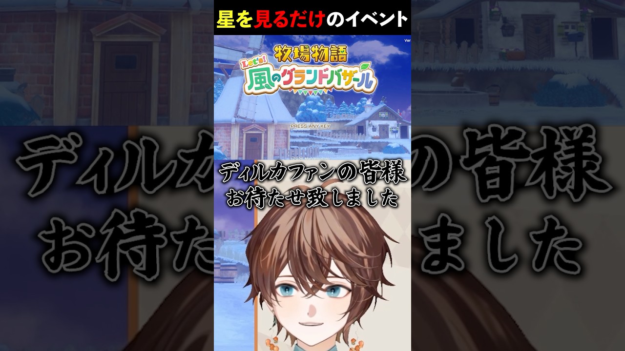 星を見るイベント #牧場物語 #風のグランドバザール #グラバザ #乙女ゲー #shorts