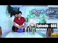 Deweni Inima | Episode 666 27th August 2019