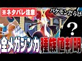 【※ネタバレ注意】全メガシンカポケモンの種族値がついに判明！もし対戦環境に来たら一体どうなる...！？【ポケモンZA】