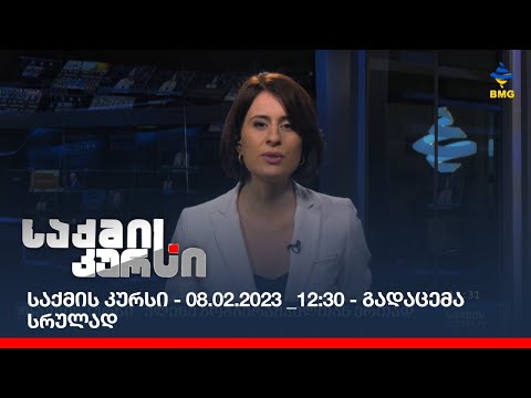 საქმის კურსი - 08.02.2023 _12:30 - გადაცემა სრულად