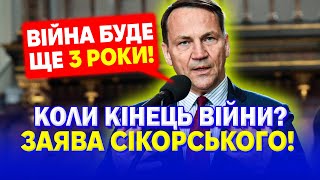 Війна в Україні ще на три роки! Сікорський шокував!