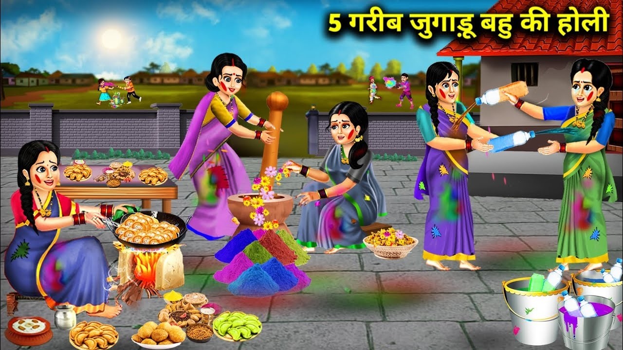 5 गरीब जुगाड़ू बहू की होली || 5 Gareeb Jugaadu Bahu Ki Holi || Hindi Cartoon Khaniya || Moral Story.