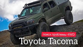 Toyota Tacoma 4WD не работает, блокировка заднего дифференциала не включается. difeg locks