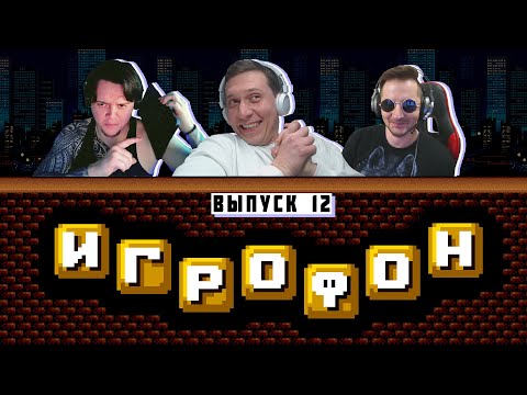 Видео: Игрофон. [ФИНАЛ] 12 Выпуск. Hodi-Brodi, CHIPaev, АльтерLEGO