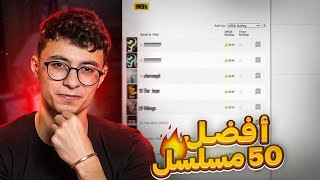 افضل 50 مسلسل في التاريخ على Imdb !! بدون الانمي والوثائقيات انا اتصدمت