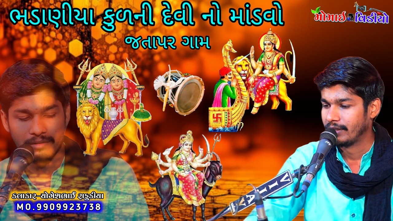 ભડાણીયા કુળ ની માતાજી નો માંડવો | જતાપર ગામે ચામુંડા માં સિંધુય મેલડી માંનો માંડવો | YOGESH RAFUKIYA