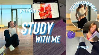 STUDY WITH ME/студенческая жизнь/тренировки и учёба