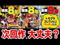 【次回作はいつ?】任天堂ゲームの開発が長期化…大丈夫なのか?