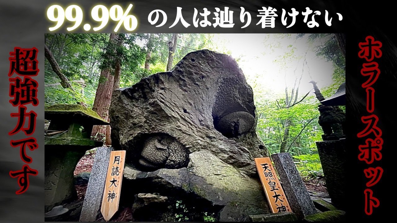 【最恐】世にも奇妙なホラーな神社をご体感ください、、、　石神神社遠隔参拝