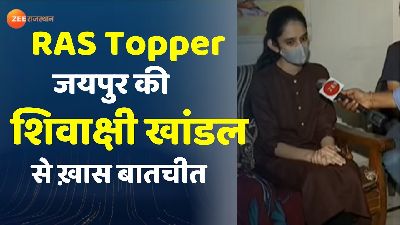 RAS परीक्षा परिणाम में Jaipur की शिवाक्षी खांडल ने तीसरा स्थान हासिल कर रचा इतिहास। RAS 2018 Result