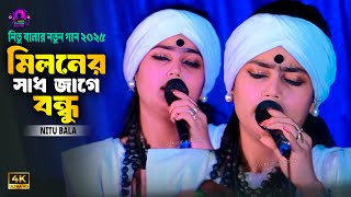 আসিবে কি সে লগন মোর জীবনে | নিতু বালা | Miloner Sad Jage Bondhu | Nitu bala