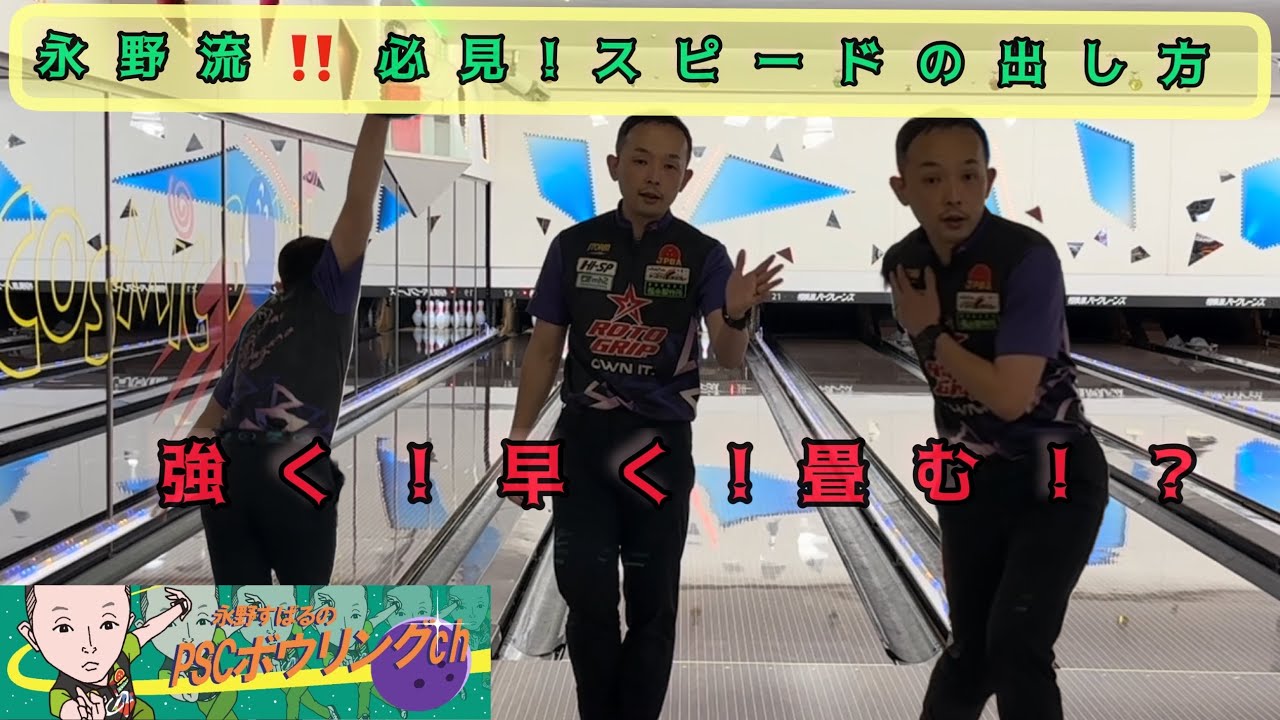 【ボウリングレッスン】必見‼️永野すばる流！トッププロがスピードの出し方教えます🎳レッスン動画#5