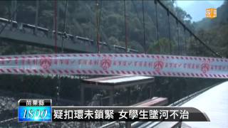 【2013.10.22】吊橋垂降山訓高三女墜溪不治-udn tv