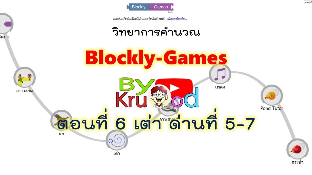โปรแกรมเต่า  New  Blockly Games ตอน 6 เต่า ด่านที่ 5 ถึง ด่านที่ 7