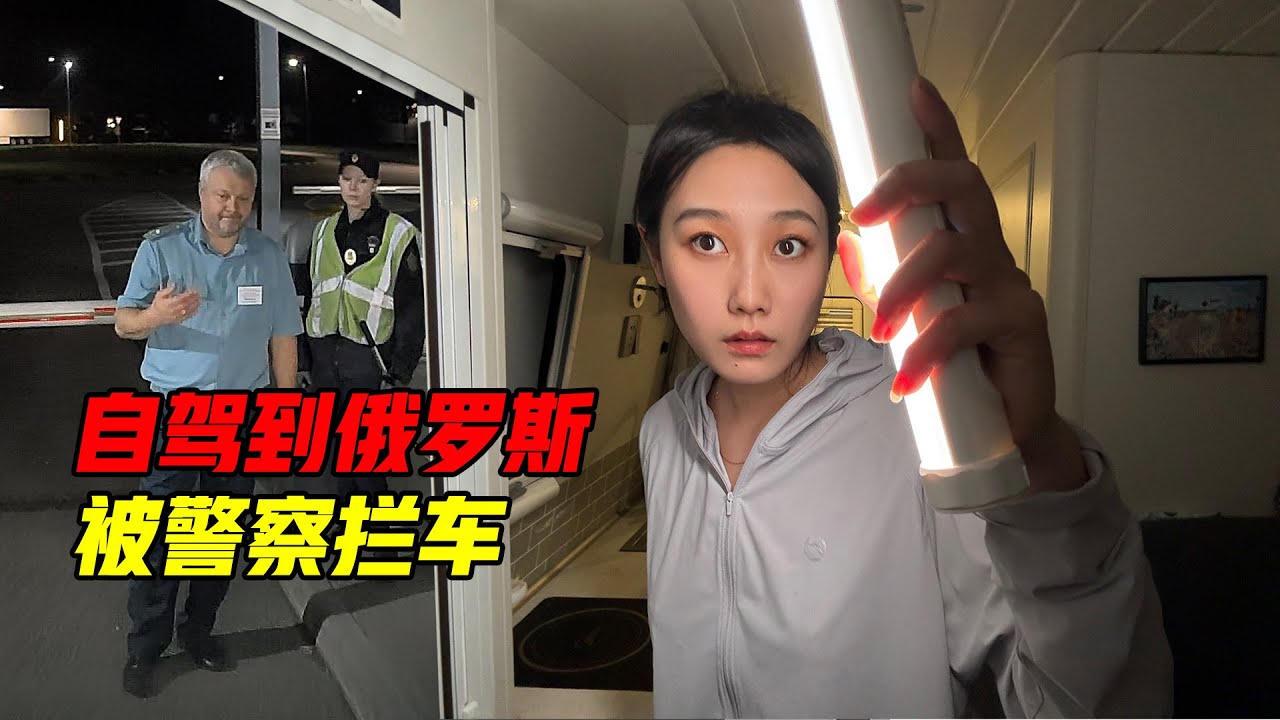 自驾到俄罗斯被警察拦车！万里归国困难重重！从中国开房车到俄罗斯【VanLife】ENG SUB