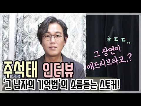 [인터뷰영상] ‘그 남자의 기억법’ 주석태, 소름끼치는 ‘유골함 키스신’의 비하인드는?(200508)
