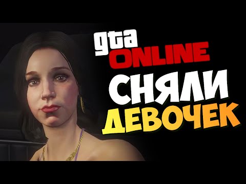 Видео: GTA ONLINE - АЛЕКС СНЯЛ ДЕВОЧКУ (УГАР!) (PS4) #130