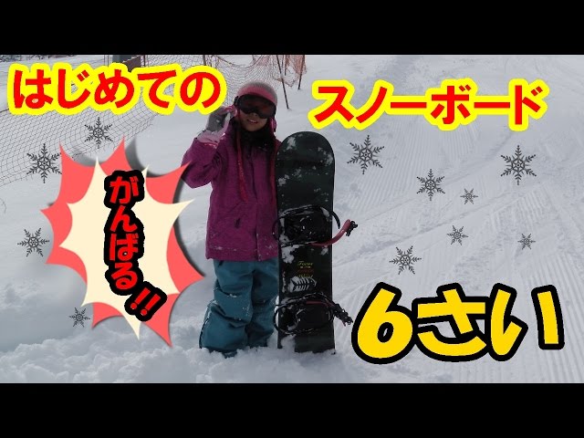 初めての スノーボード【子供 6歳】 For the first time snowboarding [6-year-old child]