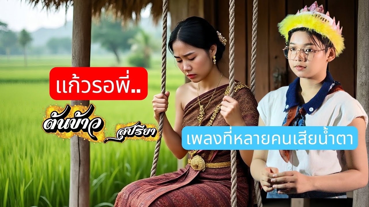 💖แก้วรอ_พี่🍄 ไพเราะจริงๆ ขับกล่อมโดย น้องต้นข้าว สุปรียา หาฟังเต็มๆยากครับ