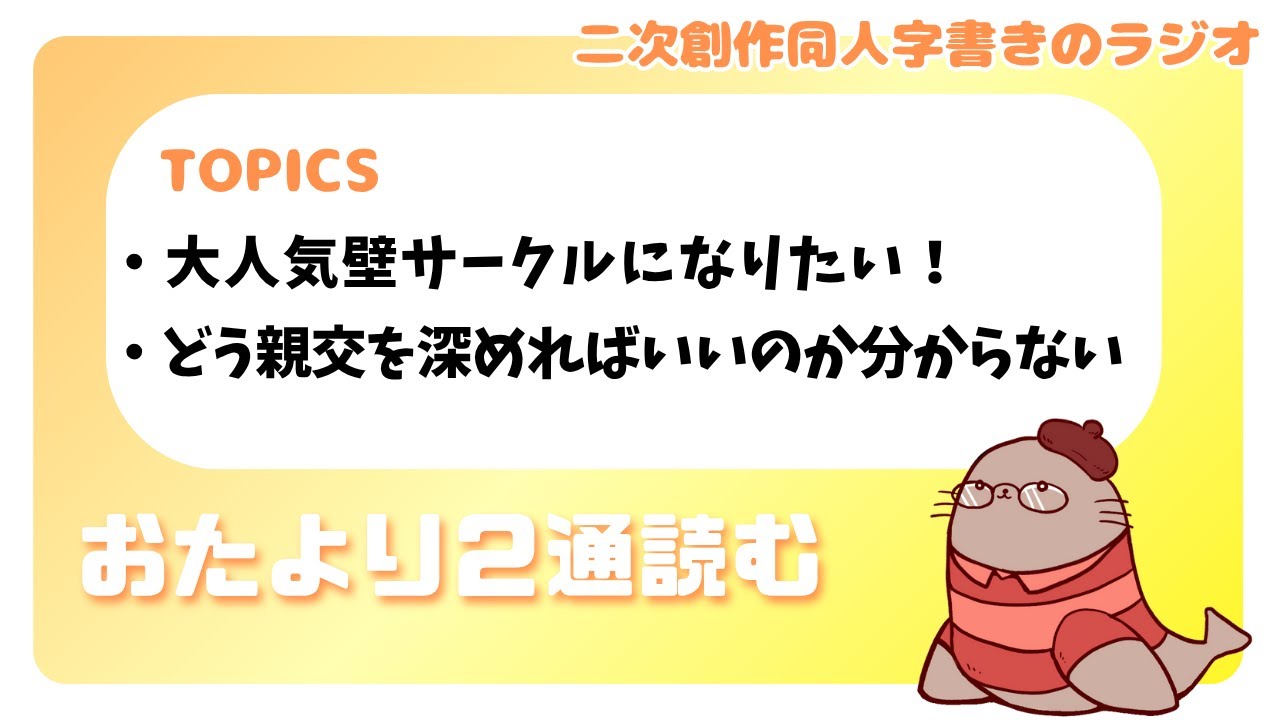 どうしても憧れてしまうあれそれ　二次創作同人小説書きのラジオ
