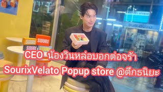 Umaining : CEO น้องวินหล่อบอกต่อจร้า SourixVelato Popup store @ตึกธนิยะ