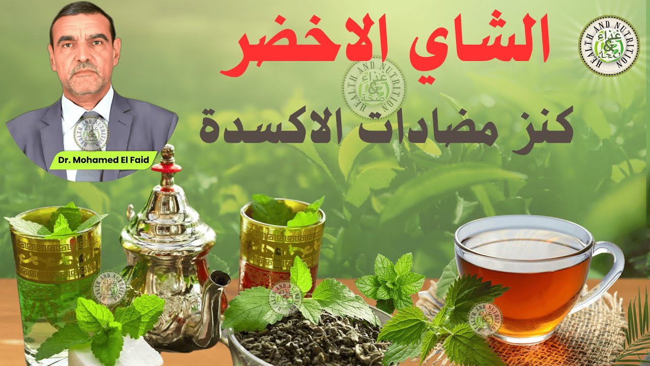 أسرار الشاي التي لا تعرفها ☕️ أقوى مضاد أكسدة طبيعي وطريقة التحضير الصحية مع د. الفايد
