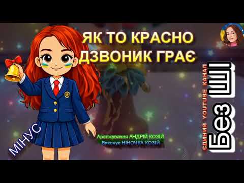 ЯК ТО КРАСНО ДЗВОНИК ГРАЄ (МІНУС)