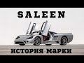 Saleen - история марки. Saleen S7 - первый американский суперкар.  Saleen S1.  Saleen S5S Raptor.