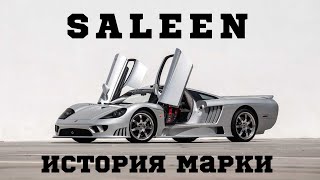 Saleen - история марки. Saleen S7 - первый американский суперкар.  Saleen S1.  Saleen S5S Raptor.