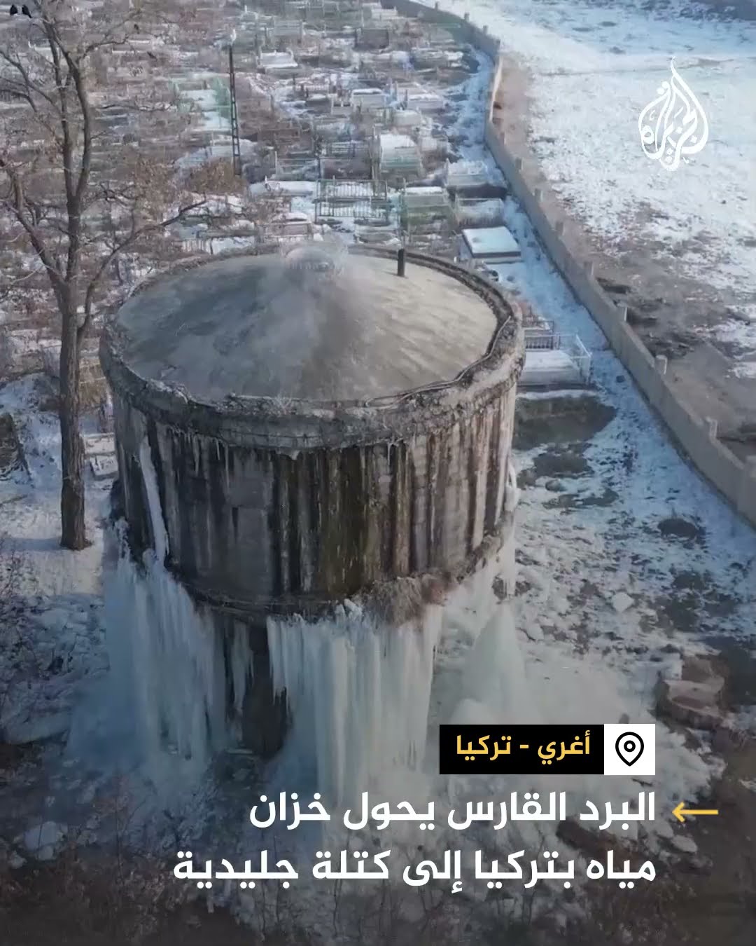 البرد القارس يحول خزان مياه بتركيا إلى كتلة جليدية