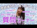 【50の質問コーナー】登録者数5万人ありがとうございます!!