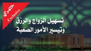 أكثر من ساعتين قراءة متصلة  مع دعاء تسهيل الزواج والرزق وتيسير الأمور الصعبة