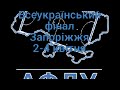 Автошоп(Харків) - Айва - Тірас Іванків(Тернопіль)
