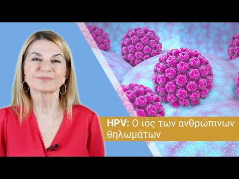 HPV: Ο ιός των ανθρώπινων θηλωμάτων