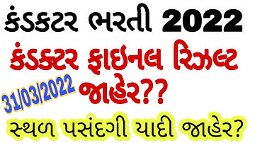 LATEST UPDATE GSRTC કંડક્ટર ફાઈનલ રિજલ્ટ જાહેર 2022|સ્થળ પસંદગી યાદી જાહેર |Conductor result declare
