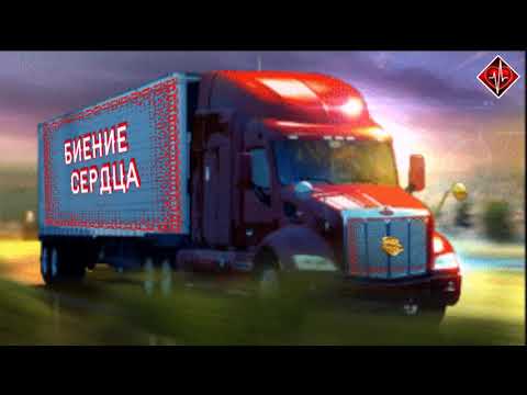Павел Юдин – Дальнобой / БИЕНИЕ СЕРДЦА