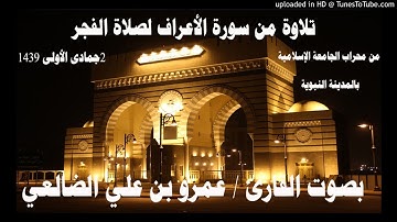 تلاوة من سورة الأعراف لصلاة الفجر_القارئ عمرو بن علي الضالعي_2جمادى الأولى1439