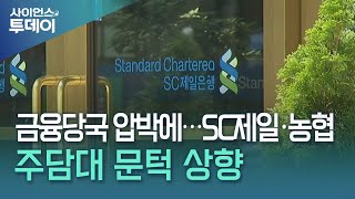 금융당국 압박에...SC제일 주담대 만기 50년 → 30년으로 축소 / YTN 사이언스