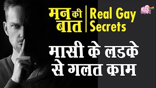 Man ki Baat - MASSI KA LADKA - real gay stories - gay life problems