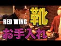 【東野デニム27】東野幸治、1年履いたポストマンシューズの「お手入れ」学びます!プロが教える究極のお手入れテクニック!