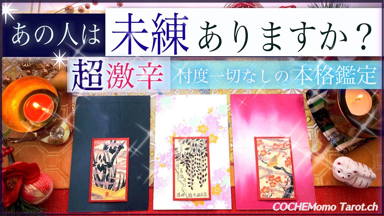 ✴︎本気✴︎覚悟決める方専用✴︎【超激辛💥覚悟】あの人は未練ありますか？忖度一切無し本格リーディング、音信不通、復縁
