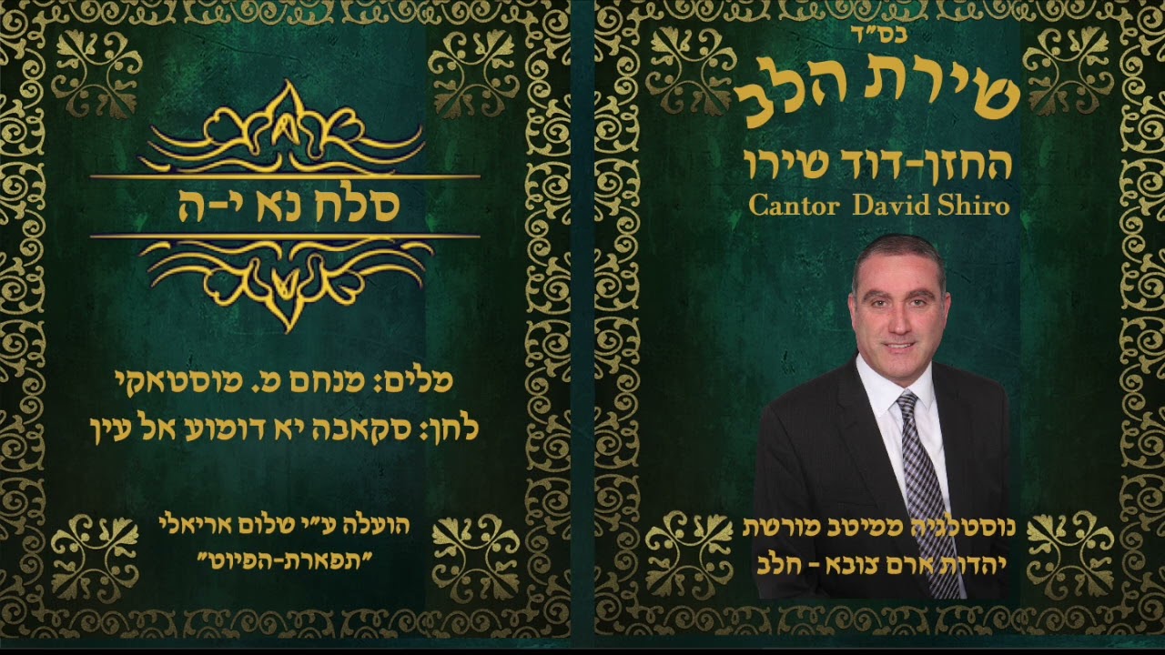 החזן דוד שירו הָגִיתִי לְשַׁבֵּחַ לחן-מואל: חַבִּיבִּי עַלַא אלדֻנְיַא''. מלים: אבי (אברהם) אוחיון