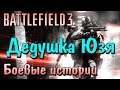 Battlefield 3 - Дедушка Юзя и Боевые истории (19.05.2012; UselessMouth)
