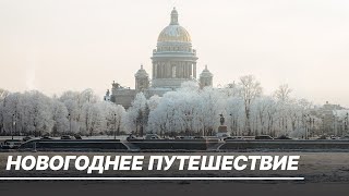 Новогоднее путешествие по России. Где отдохнуть на зимних каникулах?