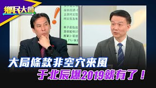 國民黨「大局條款」非空穴來風 于北辰爆2019就有了！【#鄉民大會】