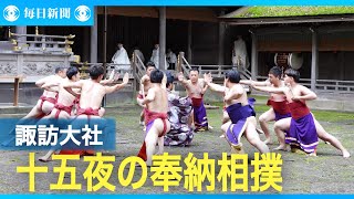 伝統の所作、11力士が勇壮に　諏訪大社で十五夜の奉納相撲