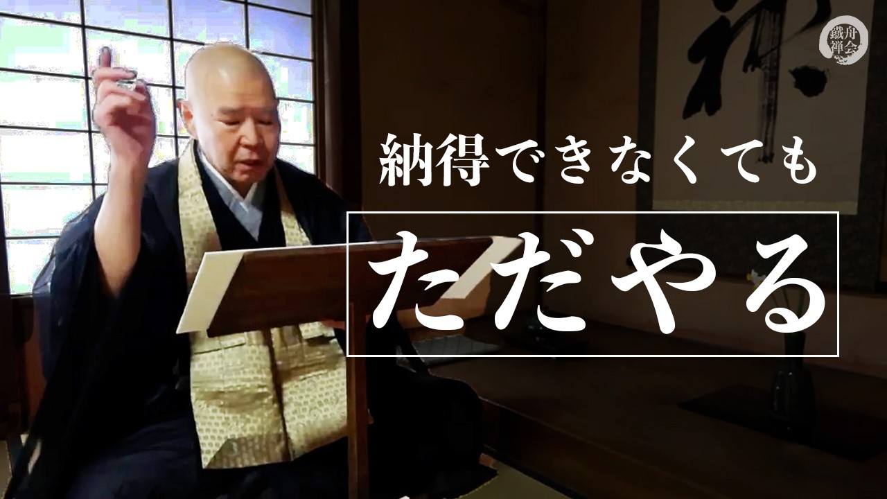 自分の考えを捨て、無になる」とは - YouTube